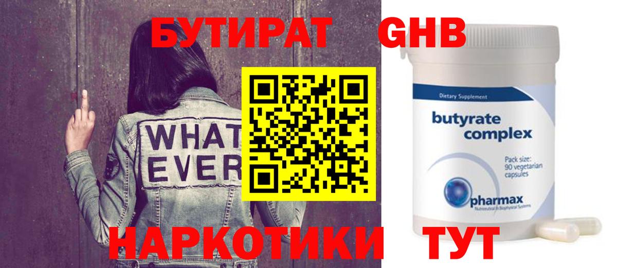 Бутират Butirat Жигулёвск